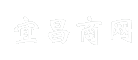 宜昌商网